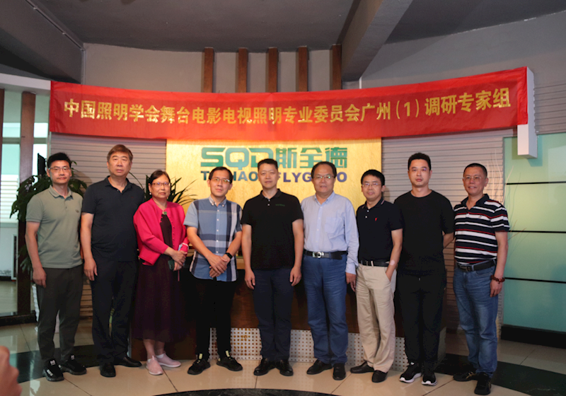 9月23日，中国照明学会舞台电影电视照明专业委员会广州（1）调研专家组(以下简称专委会)莅临广州斯全德灯光有限公司，进行走访调研工作。