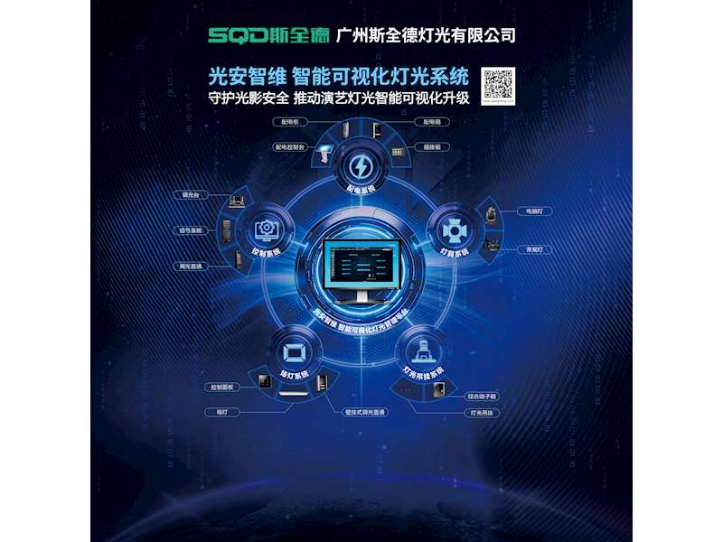 SQD 斯全德・智能可视化灯光系统海报