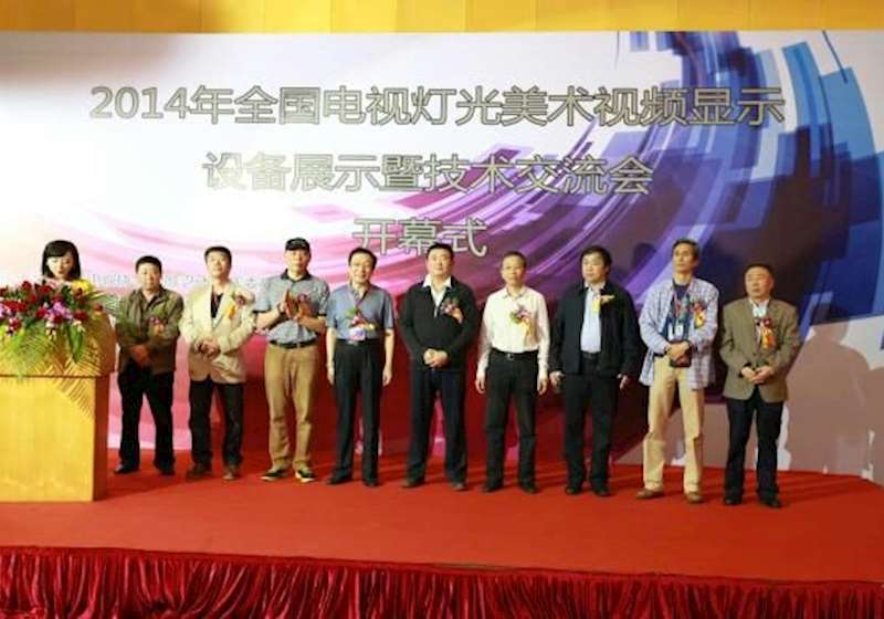 2014年全国电视灯光美术视频显示设备展示暨技术交流会珠海落幕