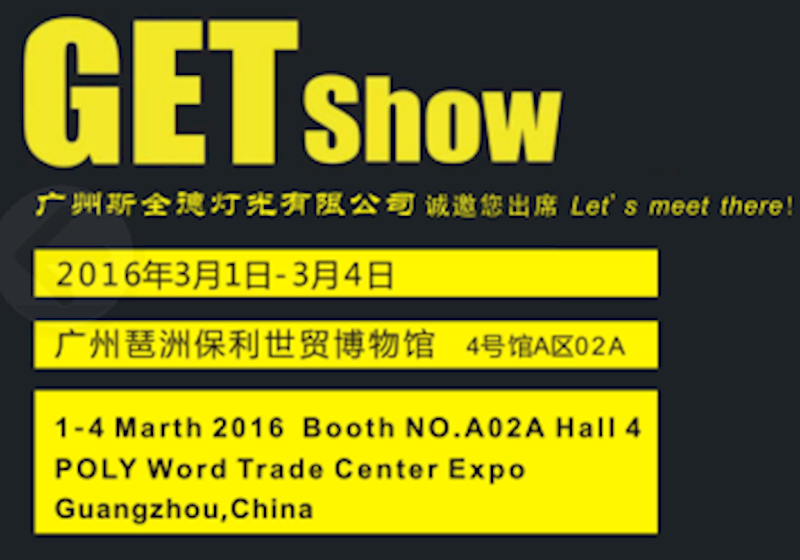 2016广州（国际）演艺设备，智能声光产品技术展览会（GET show）