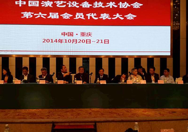 中国演艺设备技术协会六届会员代表大会今天开幕