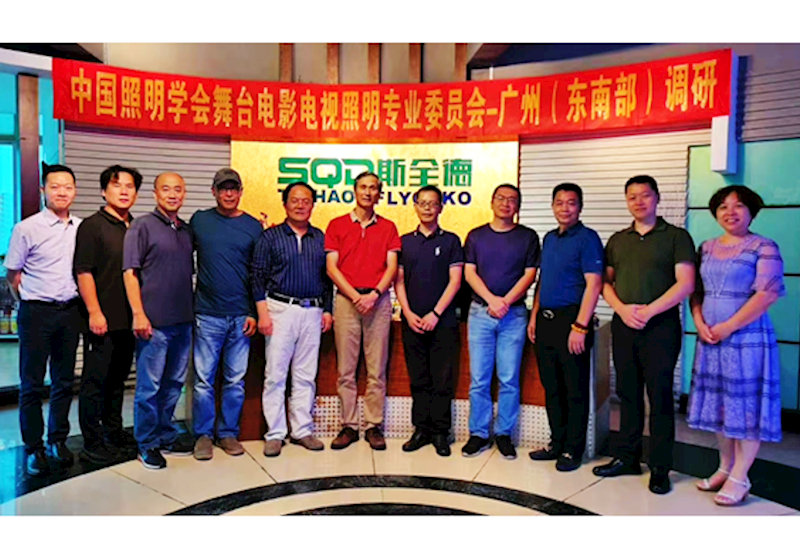 中国照明学会舞台电影电视照明专业委员会莅临广州斯全德调研