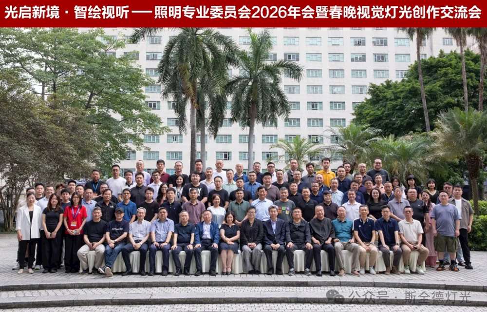 光启新境・智绘视听｜2026 照明专委会年会在穗召开，斯全德积极参与行业共建