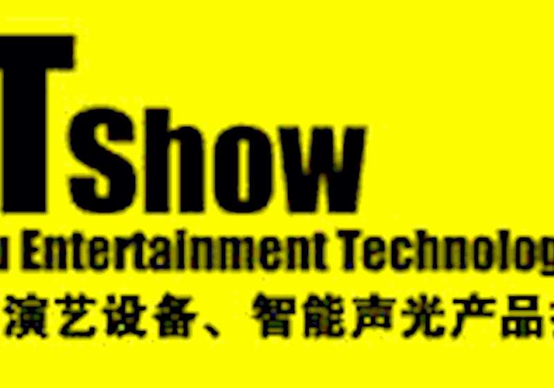 2014年广州演艺设备展览会（GETSHOW)