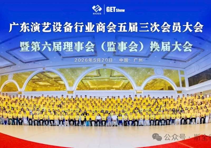 聚力行业发展，共启崭新征程｜斯全德当选广东演艺设备行业商会第六届理事会成员单位