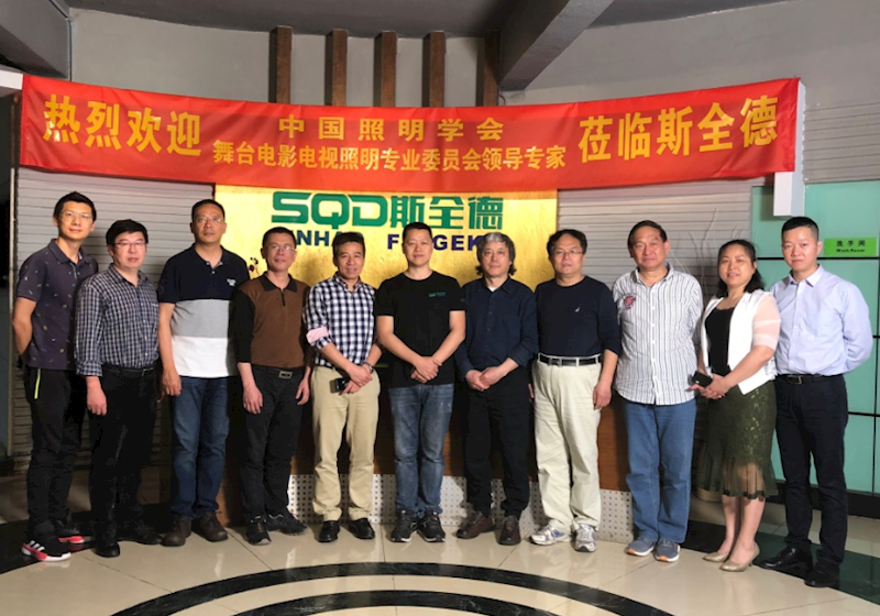 热烈欢迎中国照明学会舞台电影电视照明专业委员会领导专家莅临斯全德