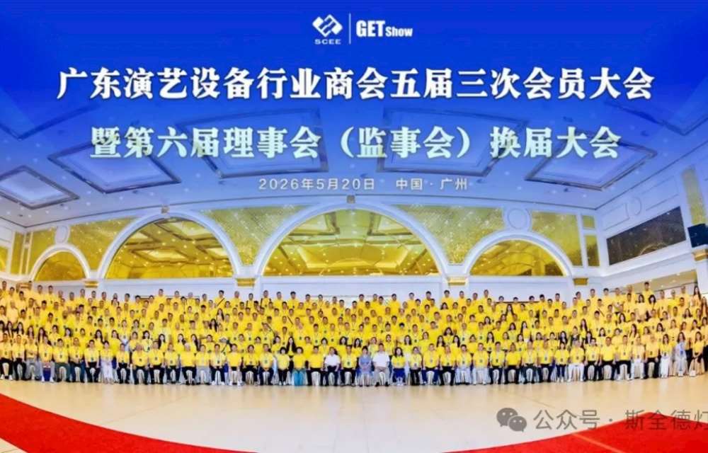 聚力行业发展，共启崭新征程｜斯全德当选广东演艺设备行业商会第六届理事会成员单位