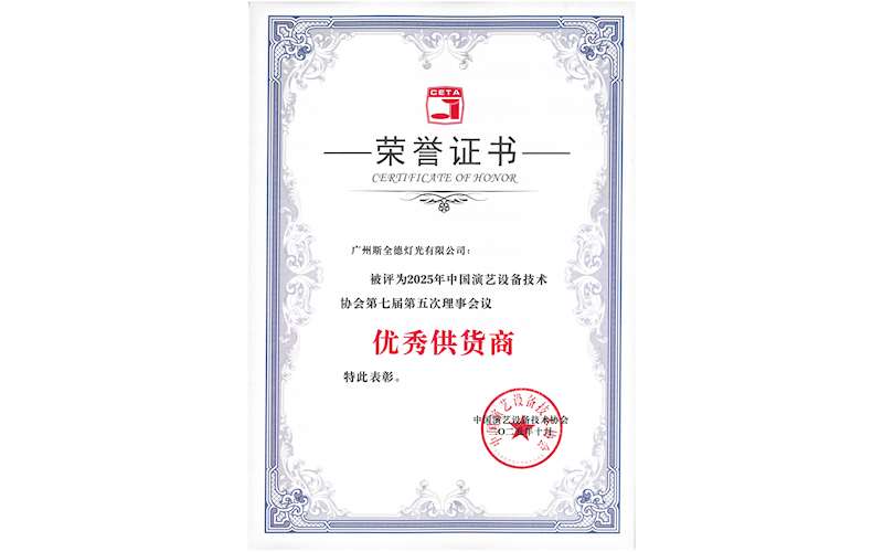 荣誉证书 | 2025年中国演艺设备技术协会第七理事会议（优秀供应商）