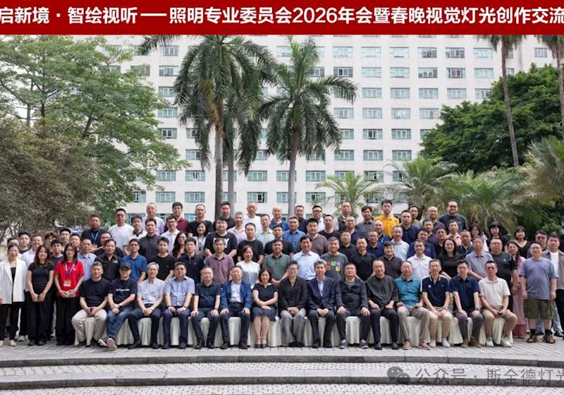 光启新境・智绘视听｜2026 照明专委会年会在穗召开，斯全德积极参与行业共建