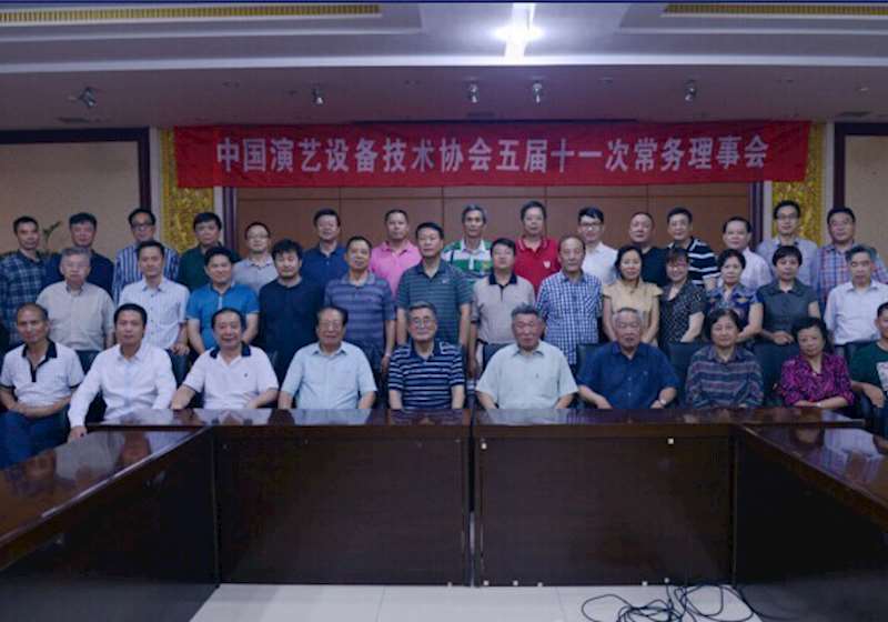 中国演艺设备技术协会常务理事会大连召开