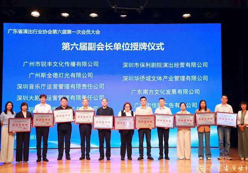 技术筑牢演艺安全 同心共促湾区发展| 斯全德当选广东省演出行业协会副会长单位