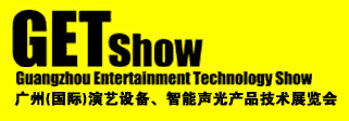 2014年广州演艺设备展览会（GETSHOW)