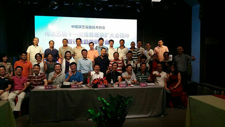 中国演艺设备技术协会第一组会员大会召开