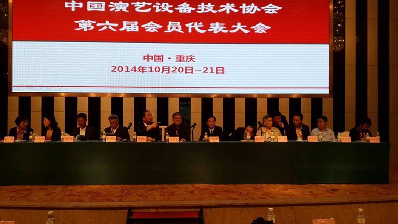 中国演艺设备技术协会六届会员代表大会今天开幕