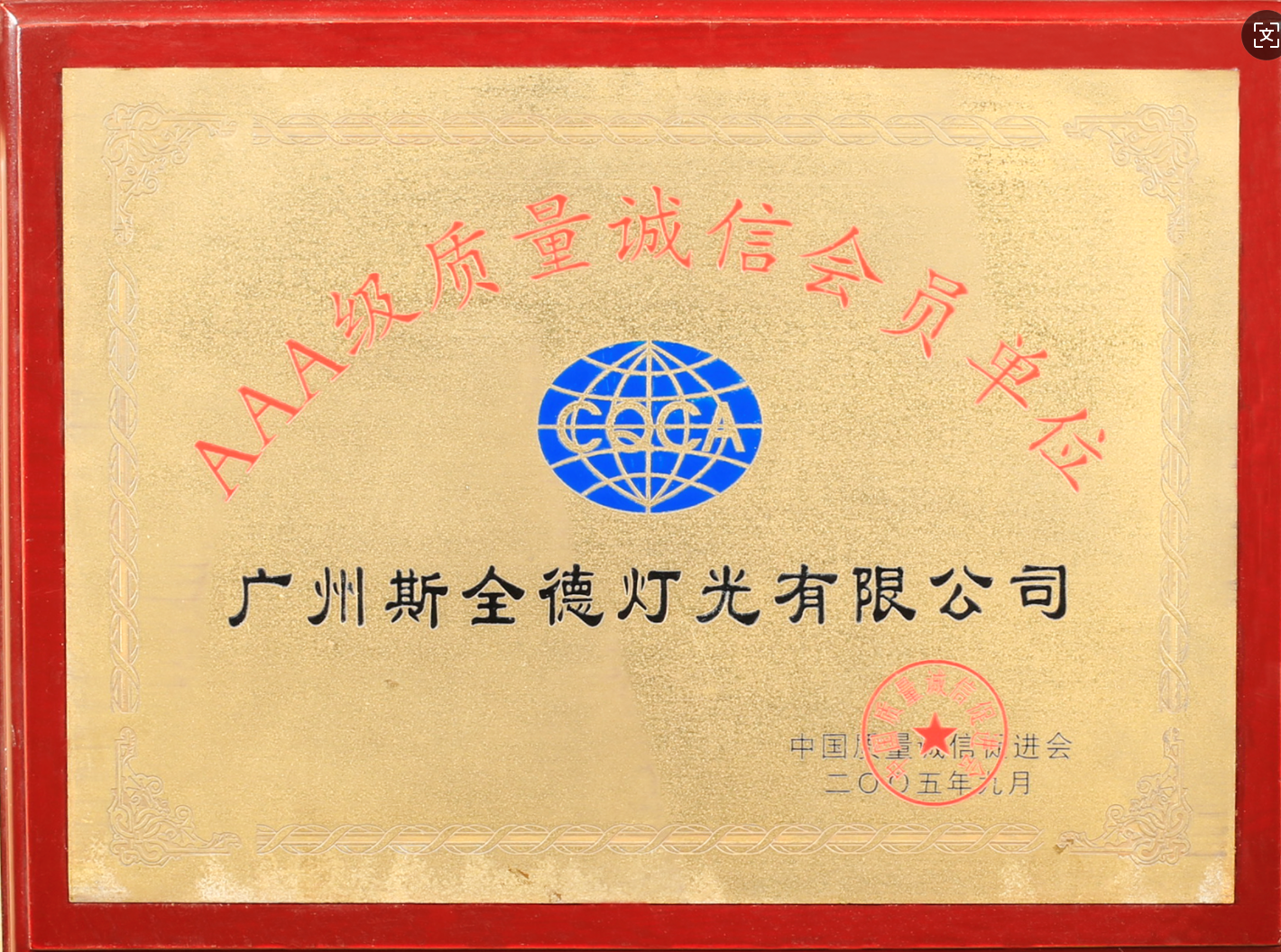 AAA级质量诚信会员单位