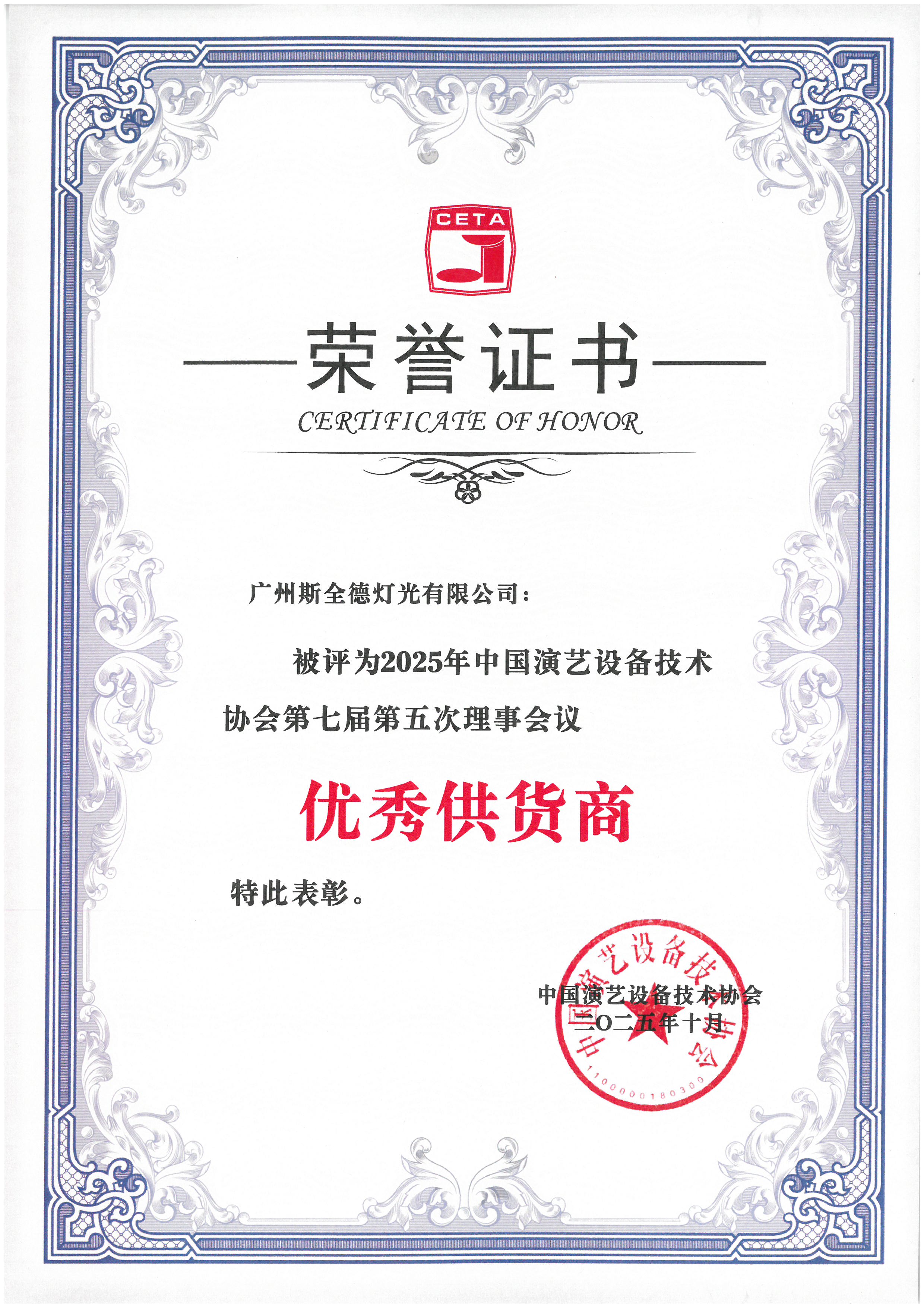 荣誉证书 | 2025年中国演艺设备技术协会第七理事会议（优秀供应商）