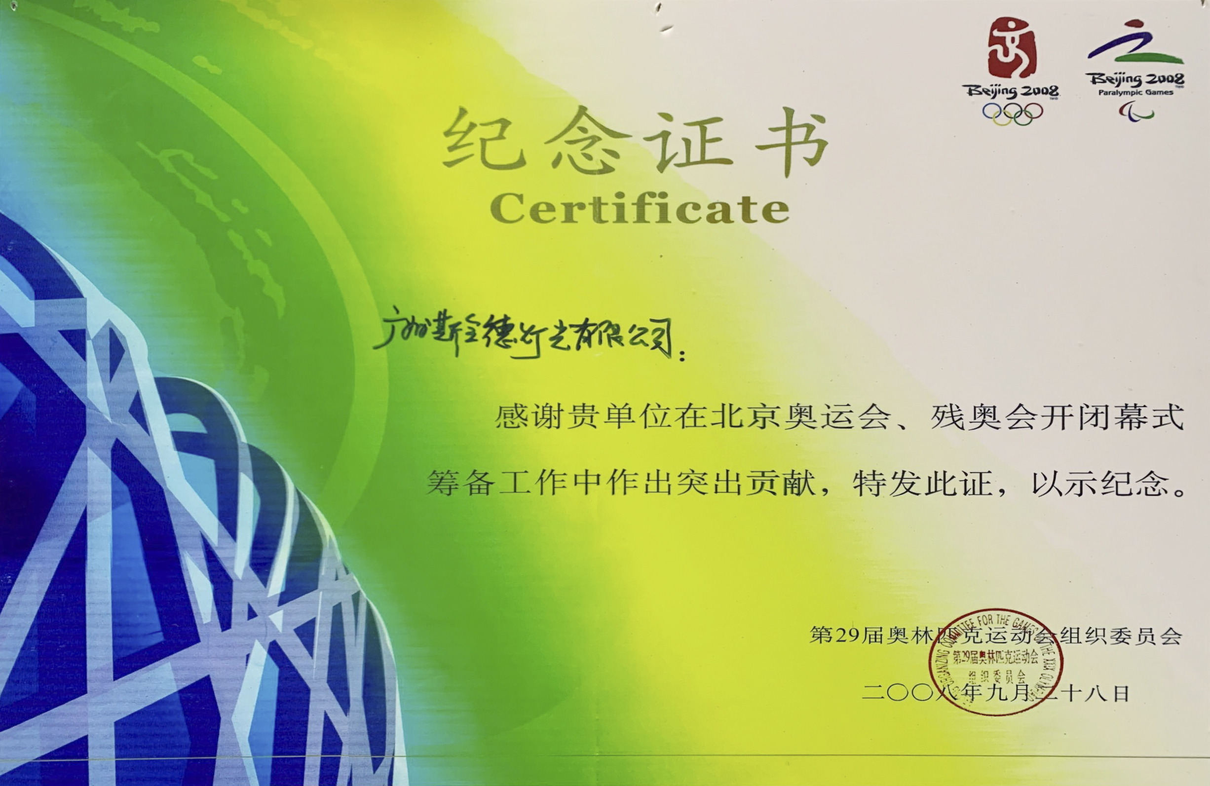 荣誉证书 | 2008北京奥运会纪念证书