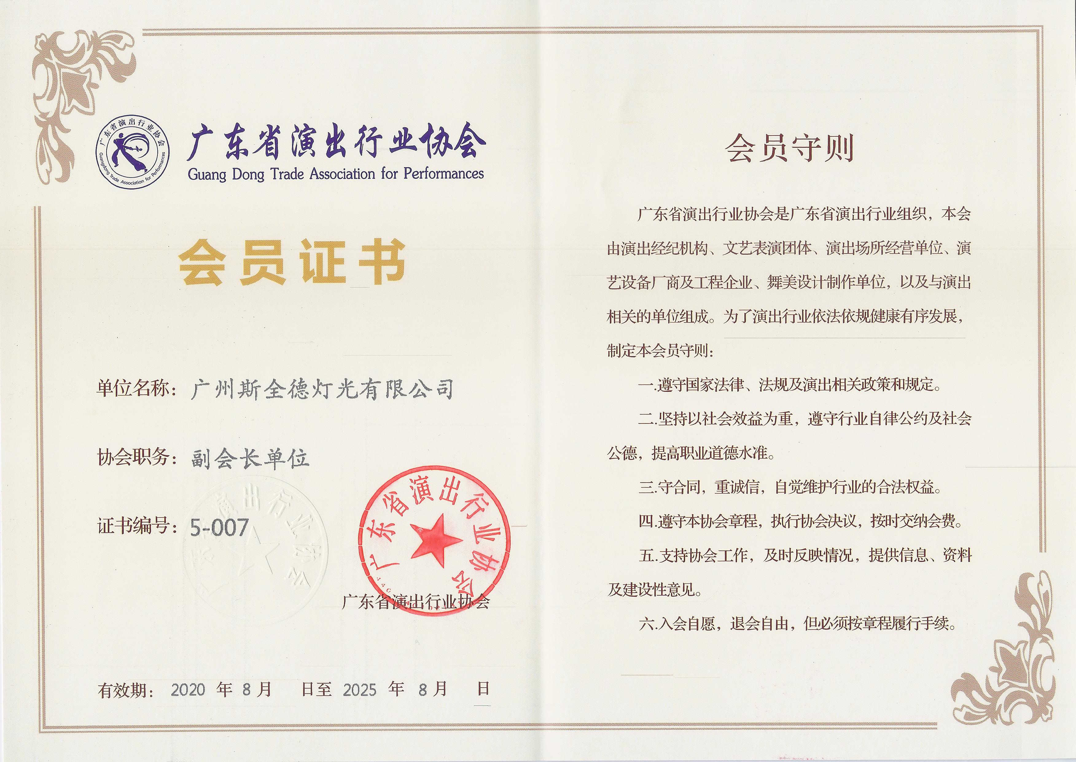 广东省演出业协会副会长单位