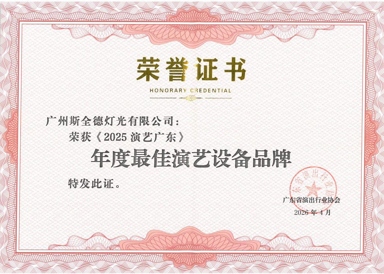 2026广东演出协会颁发年度最佳演艺设备品牌