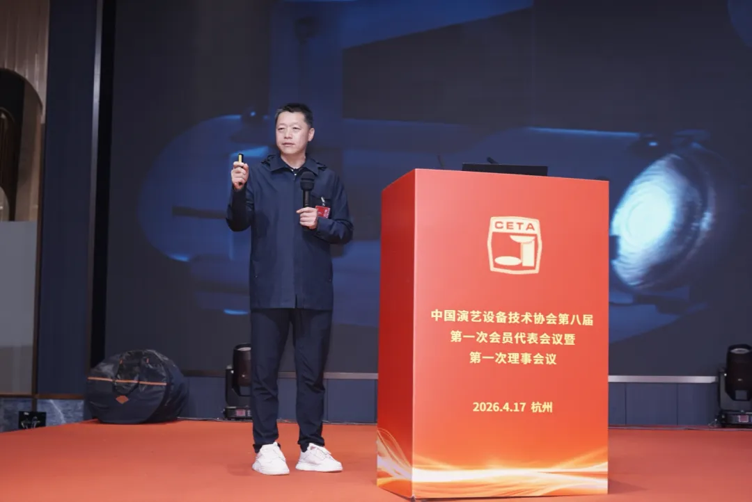 凝聚共识 智领新程｜斯全德亮相中国演艺设备技术协会第八届第一次会员代表会议，共筑演艺安全新未来