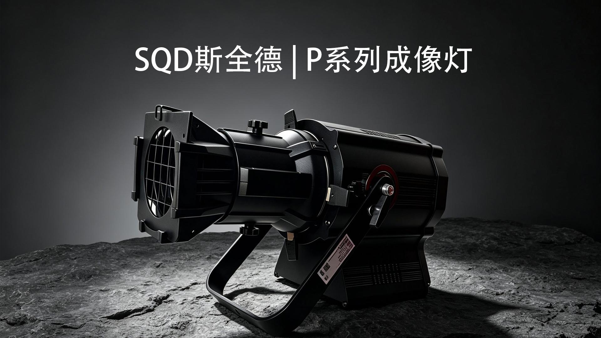 P系列成像灯