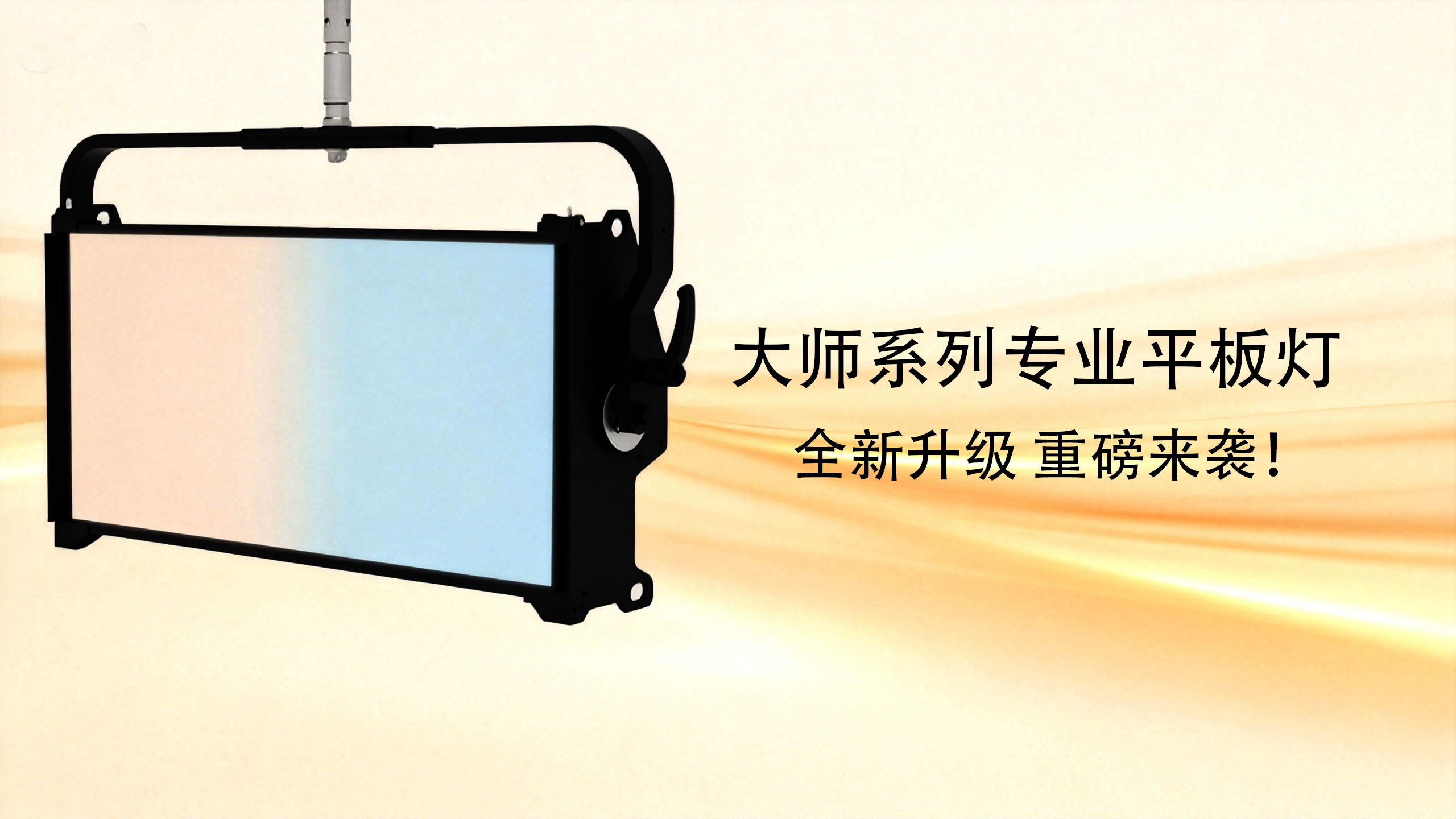 大师系列平板灯