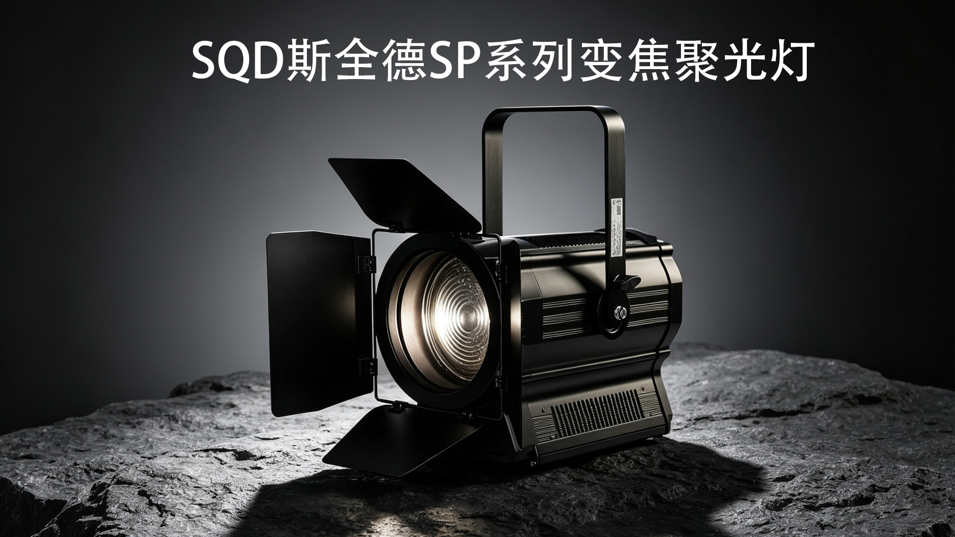 SP聚光灯