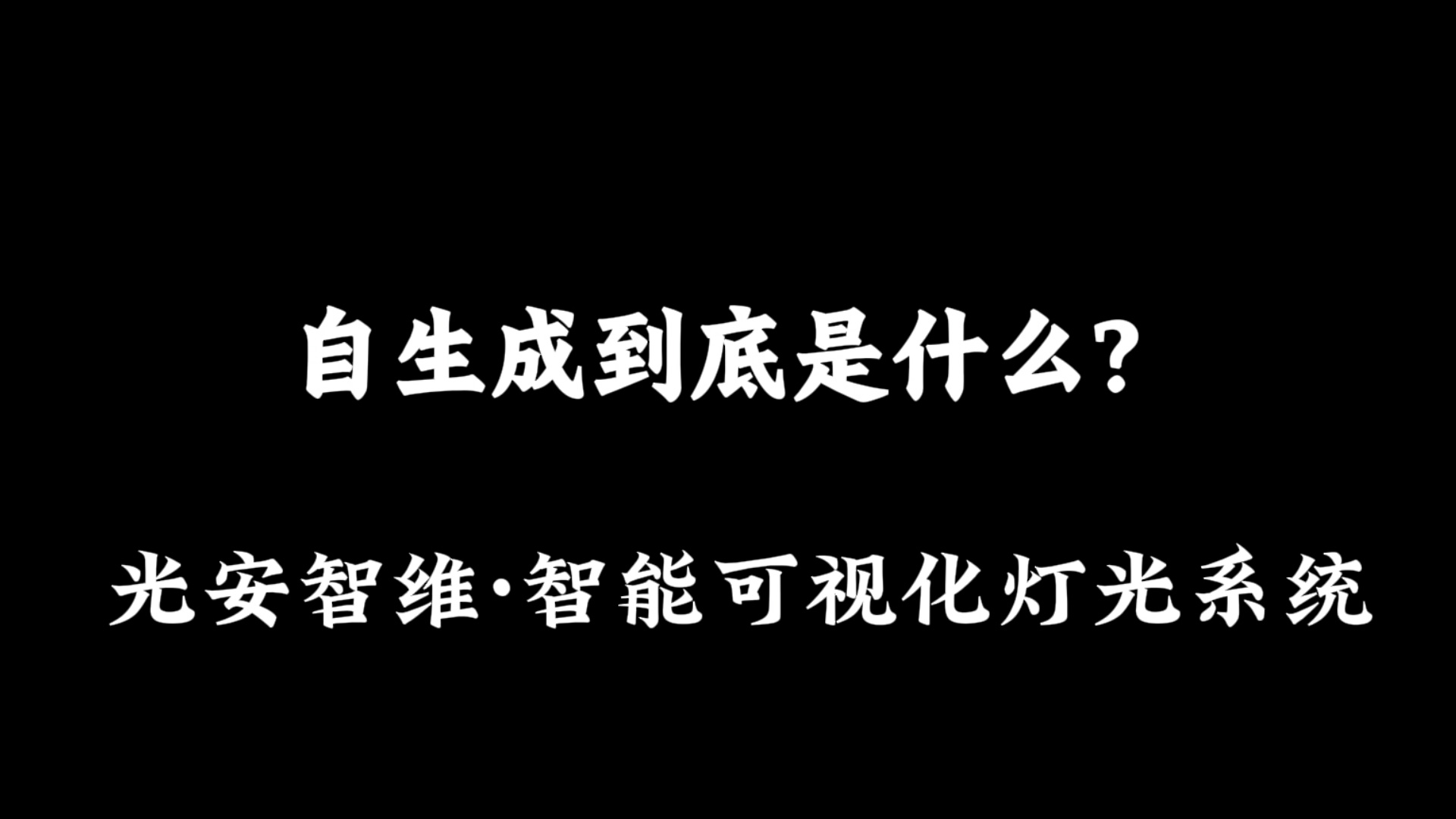 自生成