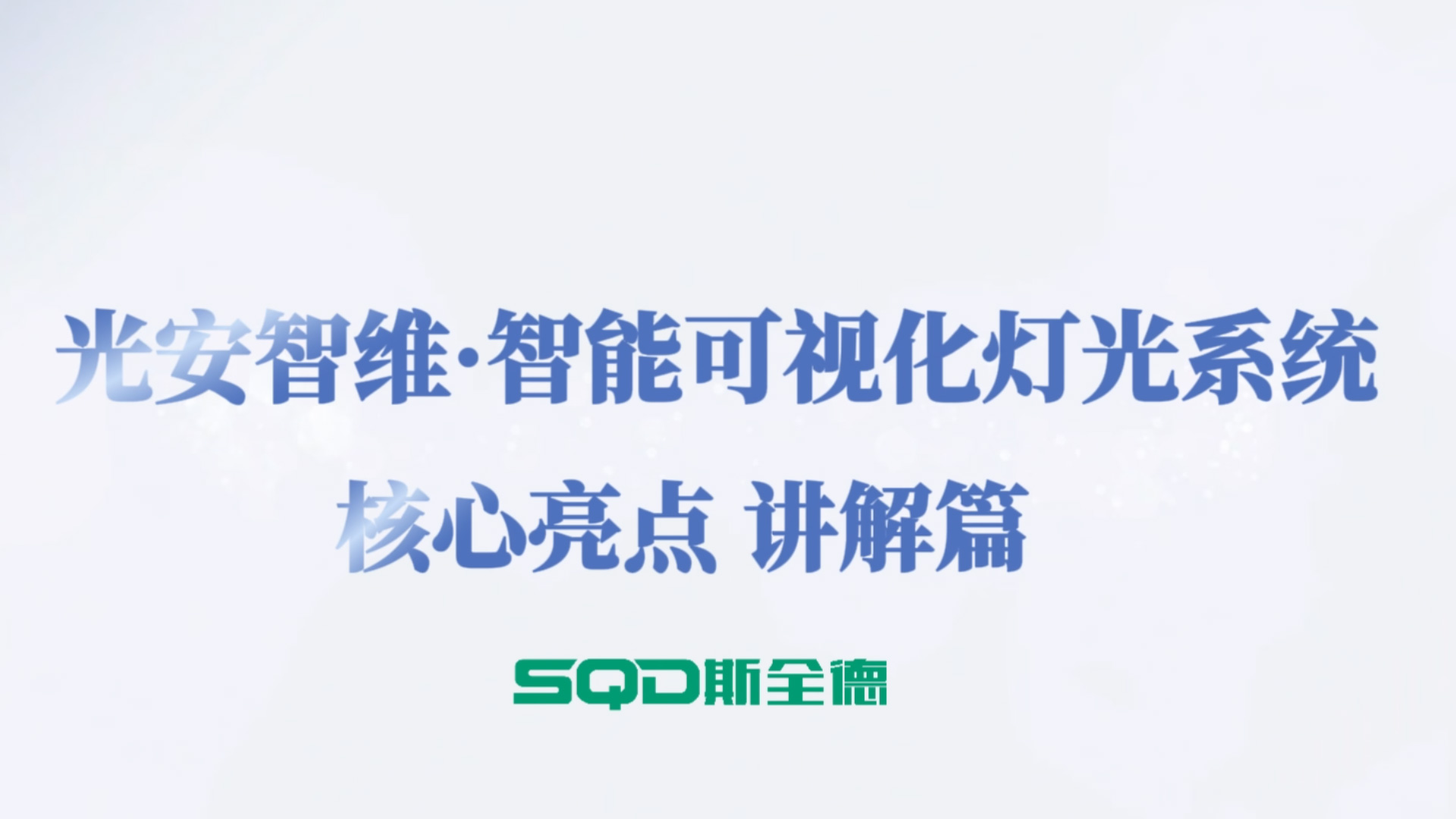 光安智维讲解片